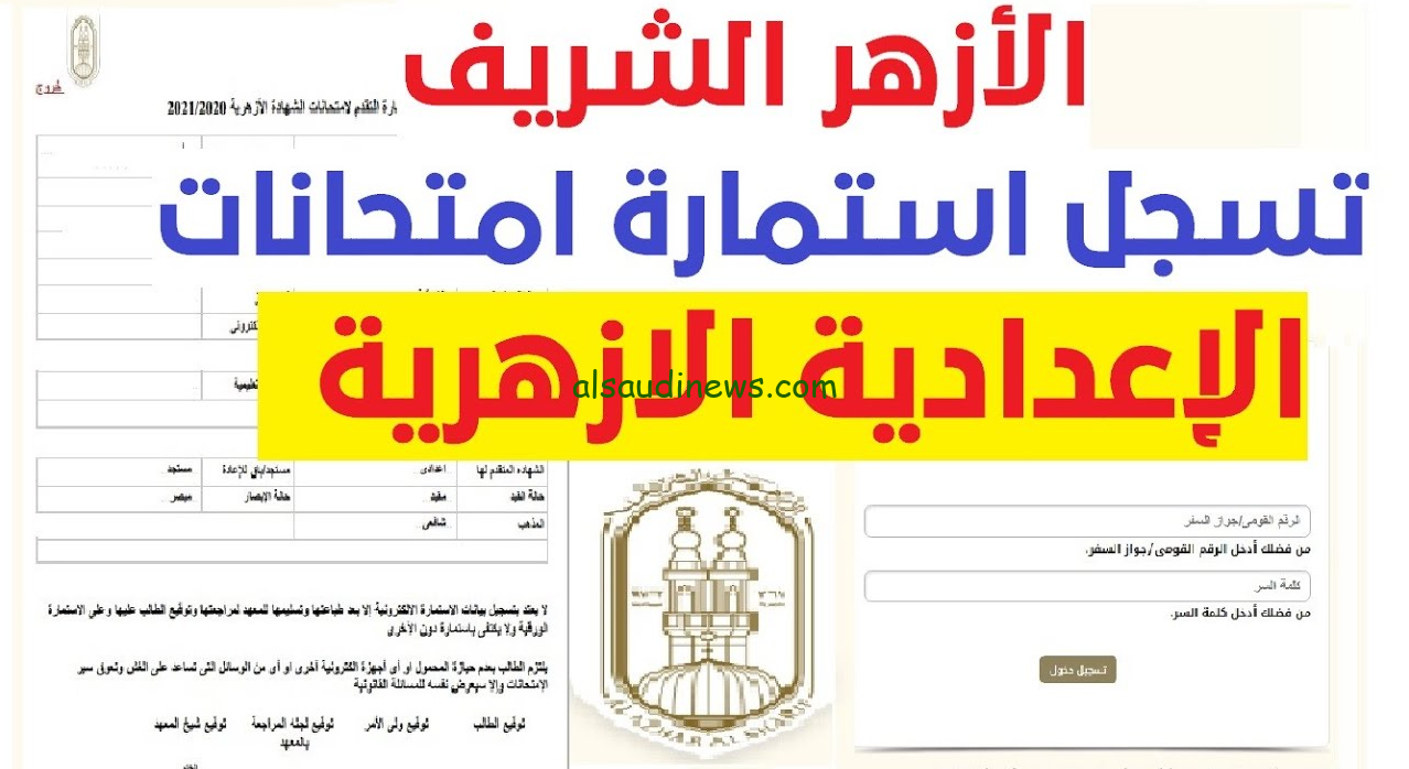 رابط تسجيل استمارة الشهادة الاعدادية الازهرية 2024 – 2025 عبر بوابة الأزهر الإلكترونية الرسمية azhar.eg والأوراق المطلوبة