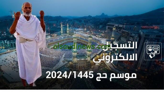 رابط تسجيل الحج بالكويت 2024 والشروط المطلوبة عبر موقع وزارة الأوقاف الكويتية awqaf.gov