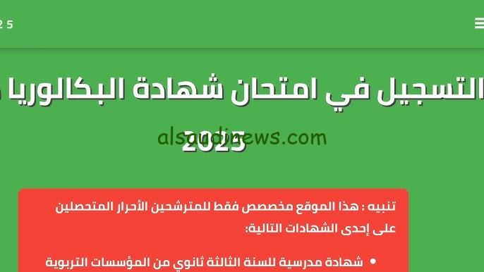 وفقا لوزارة التربية.. رابط تسجيل امتحان البكالوريا 2025 الجزائر وأهم الشروط من خلال موقع onec.dz