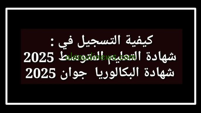 رابط تسجيلات امتحان البيام الجزائر 2025 والموعد المحدد للتسجيل عبر bem.onec.dz
