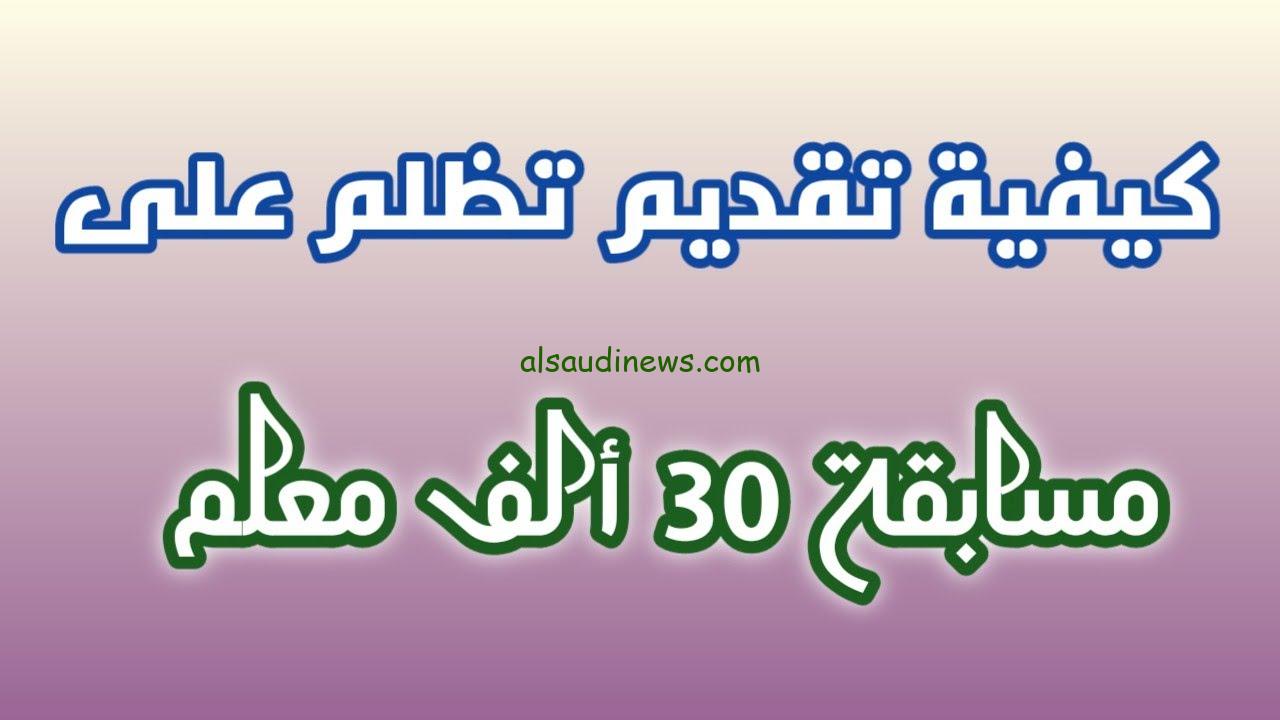 الجهاز المركزي للتنظيم يعلن… رابط تقديم تظلمات مسابقة التربية والتعليم 2024 وكيفية تقديم الطلب