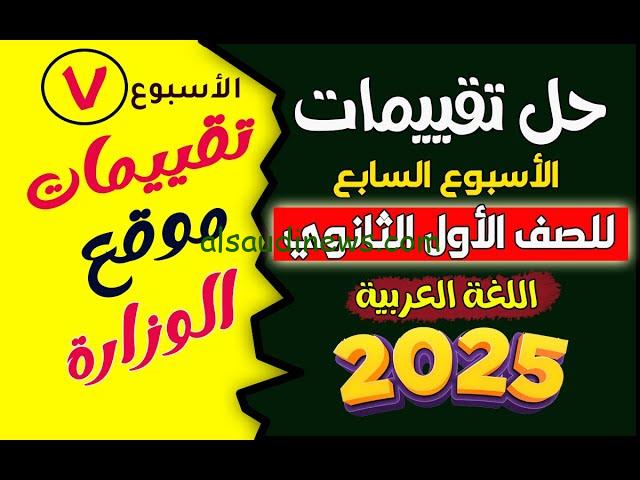 وزارة التربية تعلن.. رابط تقييمات الأسبوع السابع للصف الأول الثانوي 2024 في جميع المواد