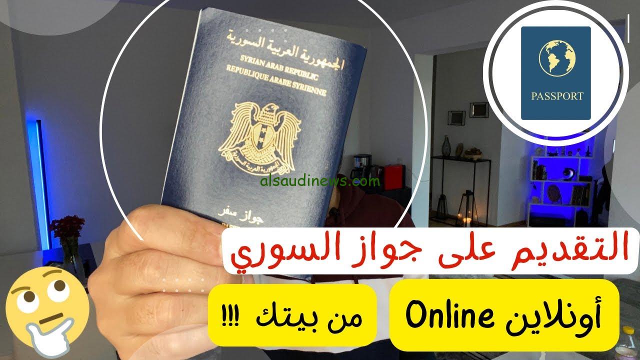 “أحجز من بيتك” رابط حجز جواز سفر سوريا syrianembassy 2024 وفقا لوزارة الداخلية السورية