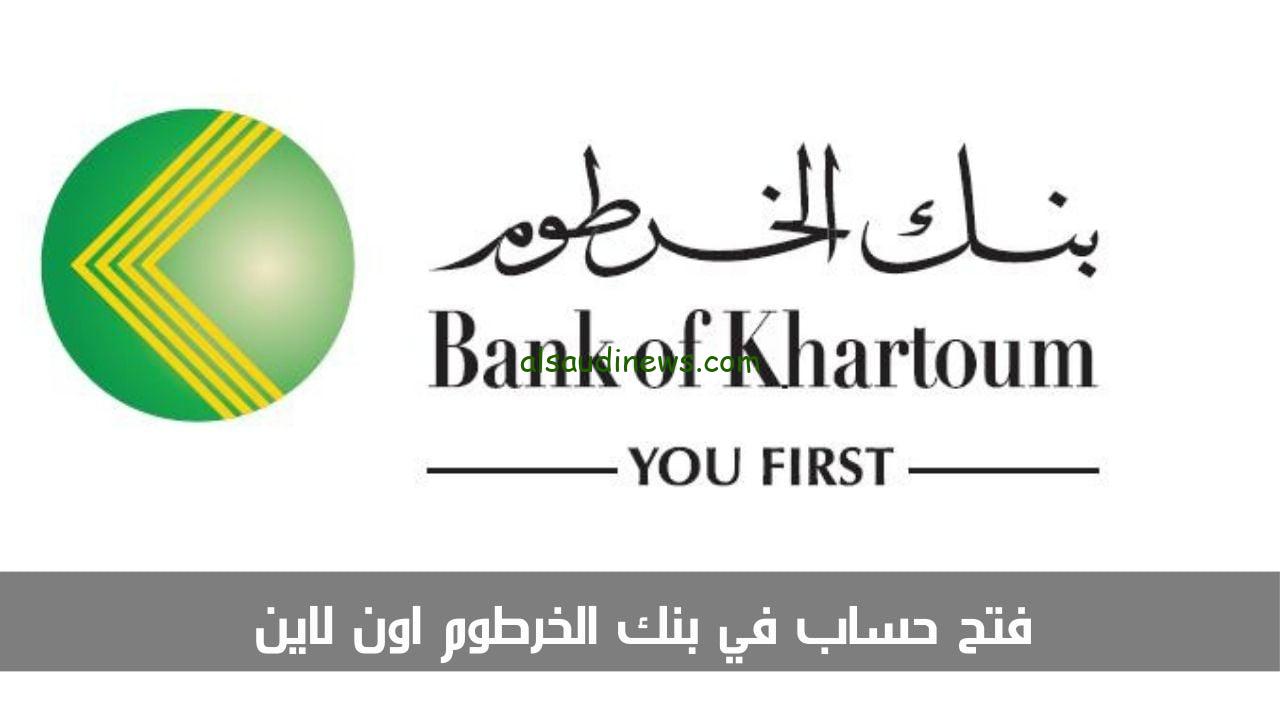 رابط فتح حساب بنك الخرطوم اون لاين 2024 وشورط التقديم عن طريق الموقع بنك الخرطوم bankofkhartoum.com