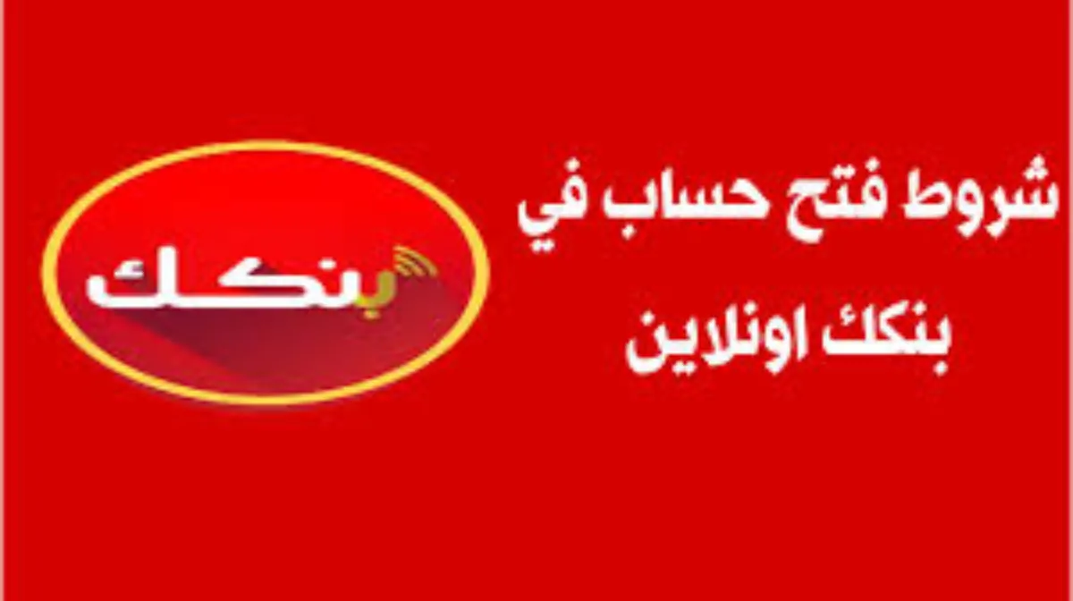 “افتح دلوقتي من bankofkhartoum” رابط فتح حساب بنك الخرطوم اون لاين 2024 والشروط المطلوبة
