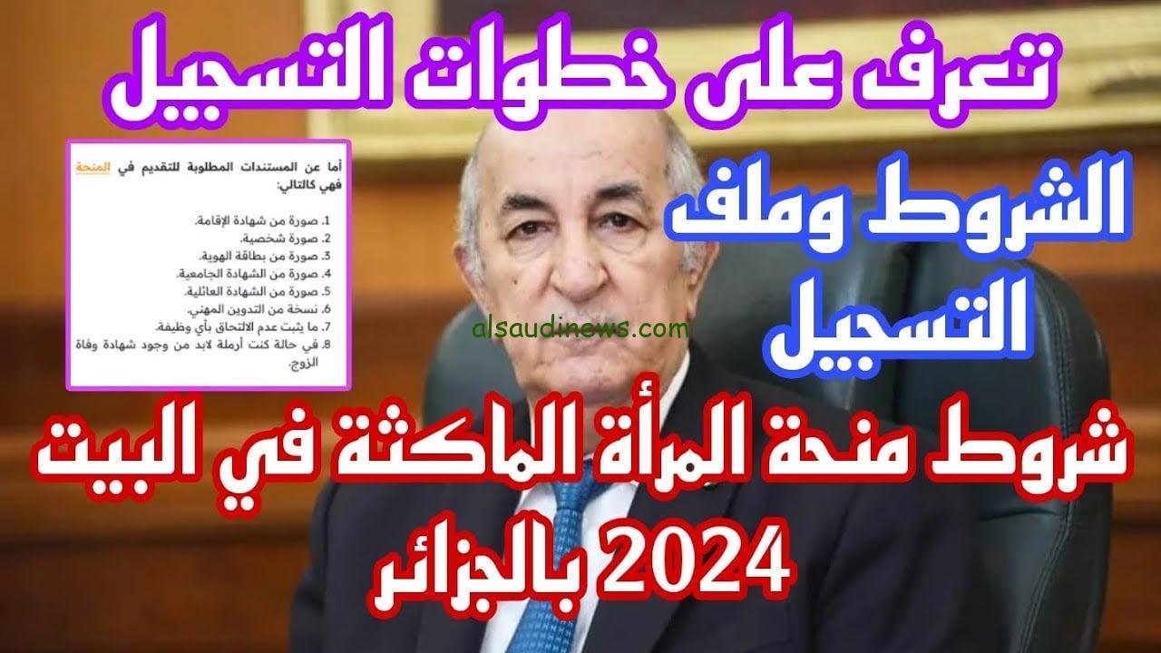 رابط منحة المرأة الماكثة في البيت 2024 الجريدة الرسمية في الجزائر من خلال الوكالة الوطنية anem.dz وأهم شروط القبول