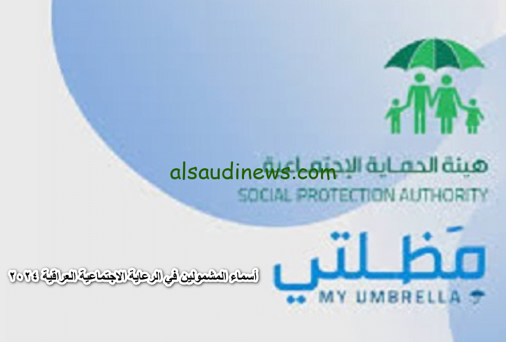 “لـ70 الف مستفيد” رابط منصة مظلتي أسماء الرعاية الاجتماعية الوجبة الأخيرة 2024 spa.gov.iq وشروط الحصول علي الدعم