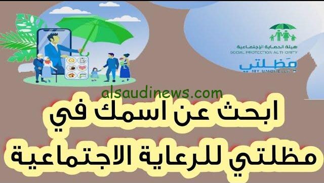 رابط منصة مظلتي للرعاية الاجتماعية 2024 أسماء المشمولين عبر spa.gov.iq وأهم شروط القبول