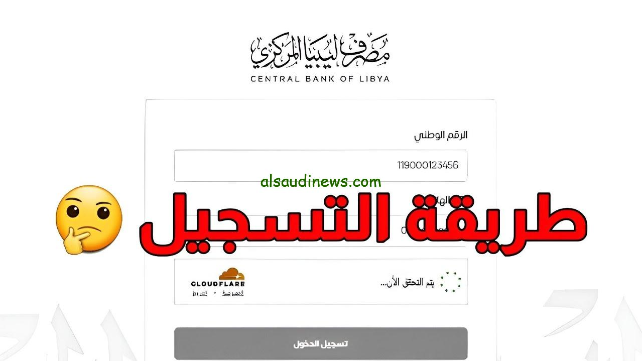 رابط منظومة الأغراض الشخصية مصرف ليبيا المركزي 2024 من خلال الموقع الرسمي التابع الي المصرف fcms.cbl.gov.ly