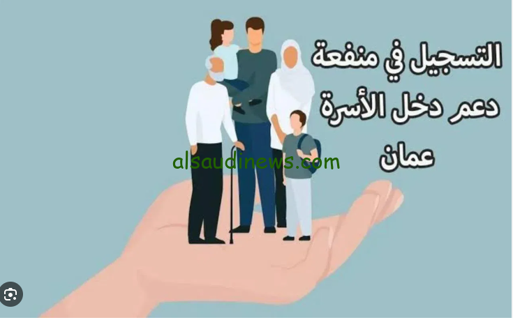 رابط منفعة دخل الاسرة 2024 عمان عبر الموقع الرسمي لوزارة التنمية الاجتماعية mosd.gov.om واهم الشروط