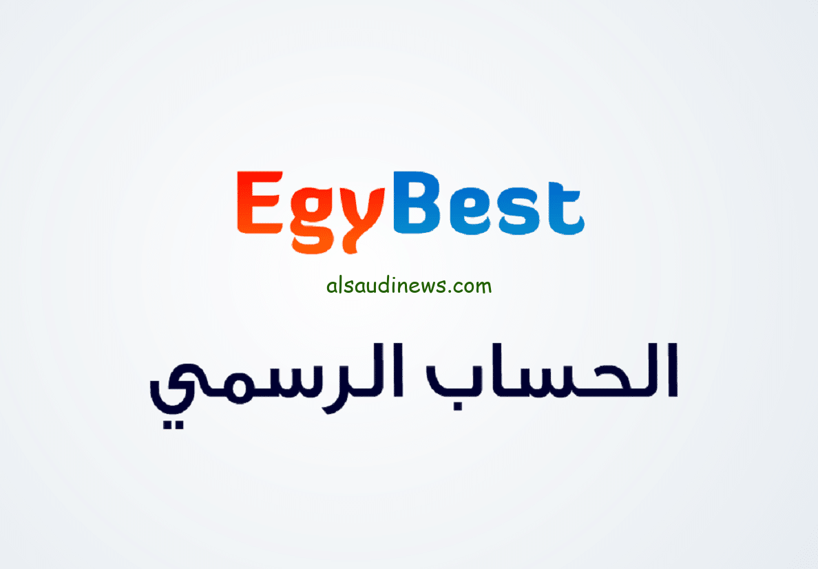 رابط موقع ايجي بست 2024 لمتابعة الأفلام والمسلسلات العربية الحصرية بأفضل جودة مستخدمة للصورة والصوت HD