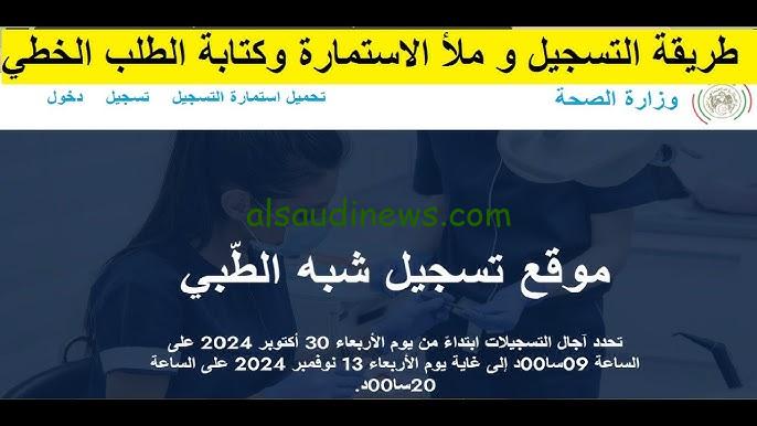 رابط موقع تسجيل شبه طبي 2024 وزارة الصحة formation.sante.gov.dz والشروط والمستندات المطلوبة