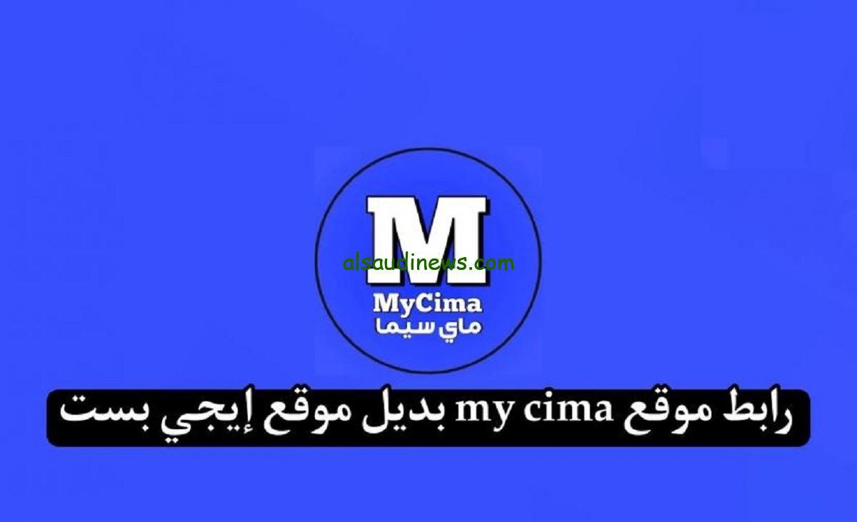 رابط موقع ماي سيما 2024 MyCima لمشاهدة المسلسلات والأفلام الحصرية بجودة عالية الدقة عبر .my-cima.net