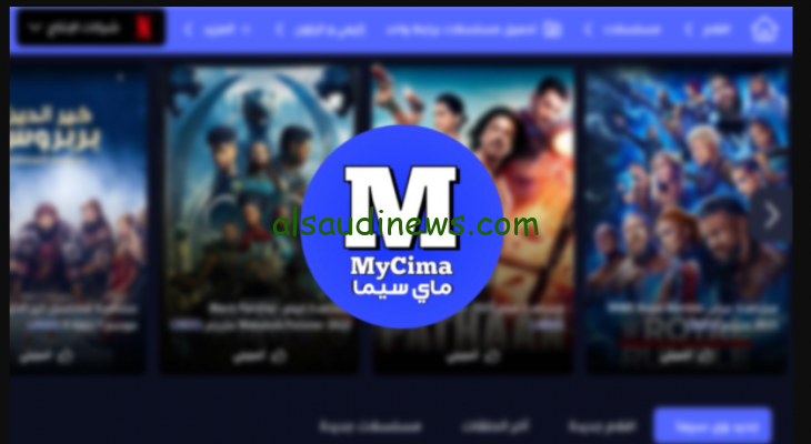 رابط موقع ماي سيما My Cima الجديد 2024 لمتابعة أفضل المسلسلات والأفلام الحصرية عبر egybest.land