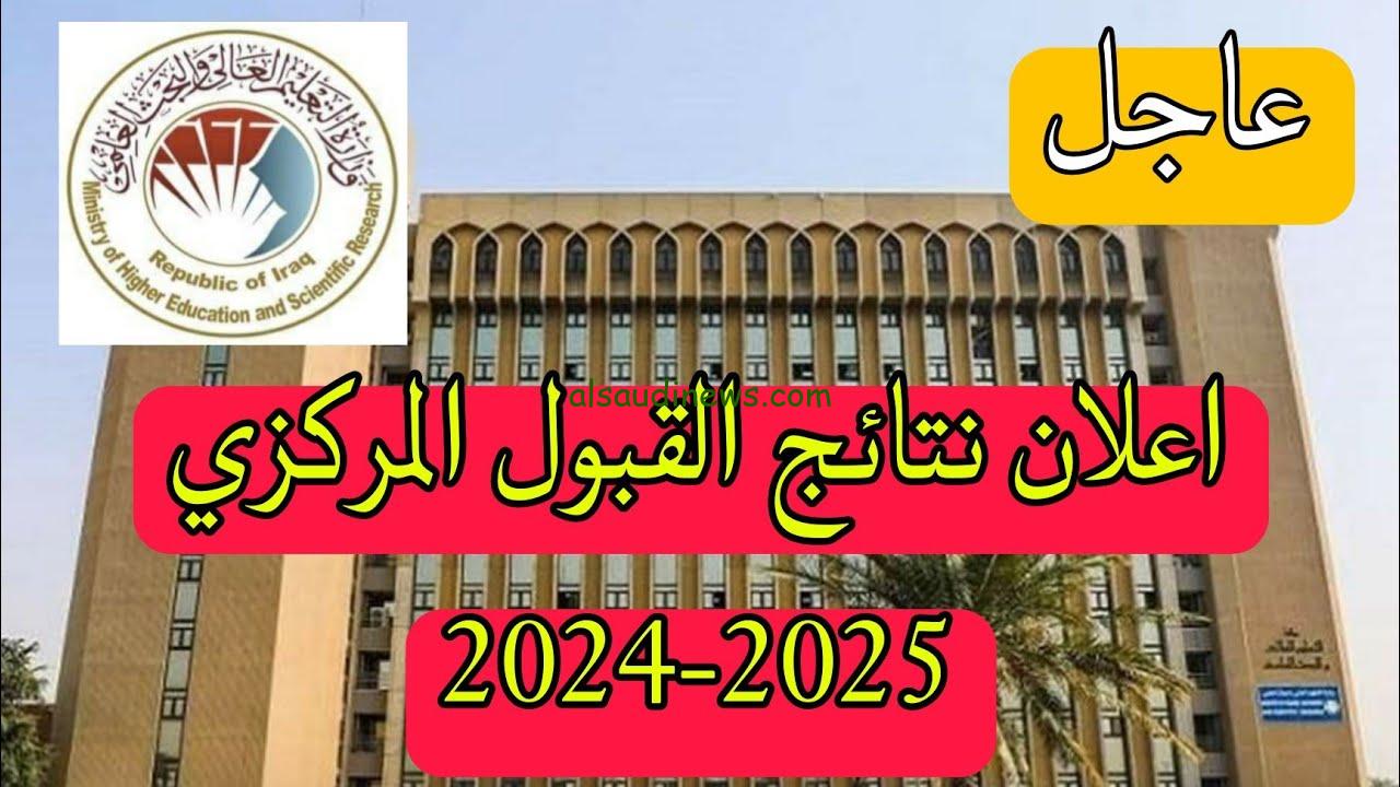 رابط نتائج اعتراضات القبول المركزي بالعراق 2024/2025 من خلال dirasat-gate.org ومعدلات القبول في الجامعات العرقية