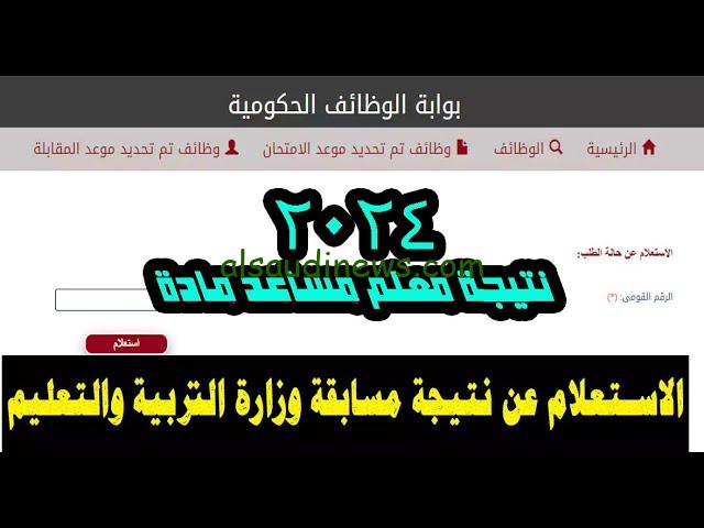 رابط نتيجة وظيفة معلم مساعد مادة بوزارة التربية والتعليم من خلال jobs.caoa.gov.eg