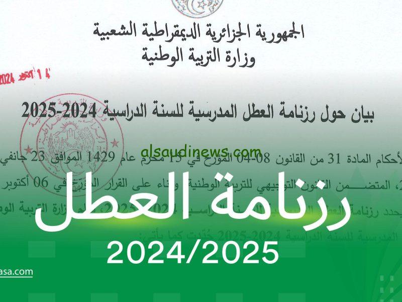 رزنامة العطل المدرسية 2025 الجزائر للعام الدراسي الجديد وفقاً لوزارة التربية الوطنية