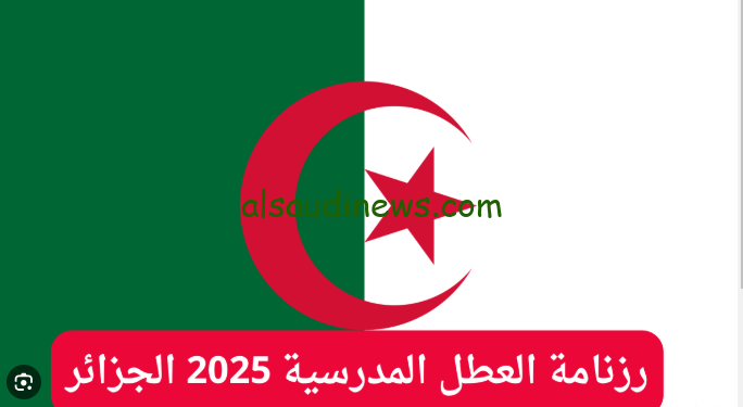 “وزارة التربية الوطنية توضح” رزنامة العطل المدرسية 2025 الجزائر للعام الدراسي الجديد