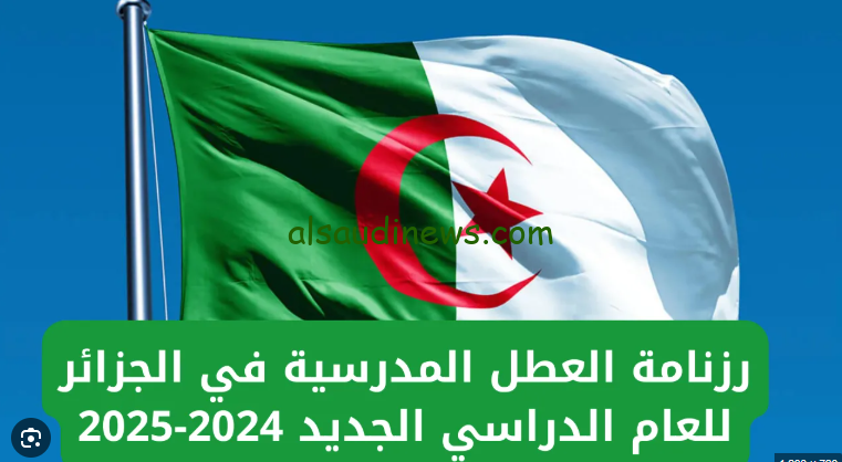 وزارة التربية الوطنية توضح|.. رزنامة العطل المدرسية للسنة الدراسية 2024-2025 الجزائر لجميع الطلاب