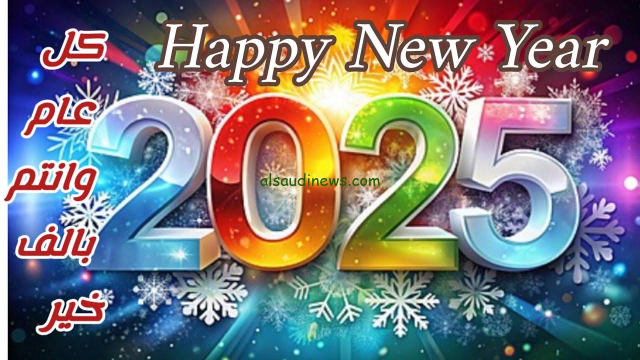 “Happy New year” رسائل تهنئة رأس السنة الميلادية 2025 مكتوبة للأهل والأصدقاء
