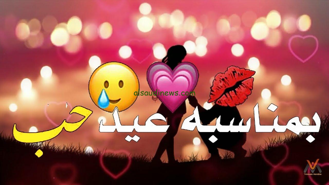 أروع رسائل تهنئة عيد الحب 2024 للمخطوبين والمتزوجين أجمل رسائل تهنئة رومانسية مكتوبة