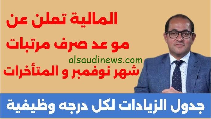 رسميا .. موعد صرف مرتبات شهر نوفمبر 2024 بالزيادة الجديدة وجدول المرتبات لجميع العاملين في مصر