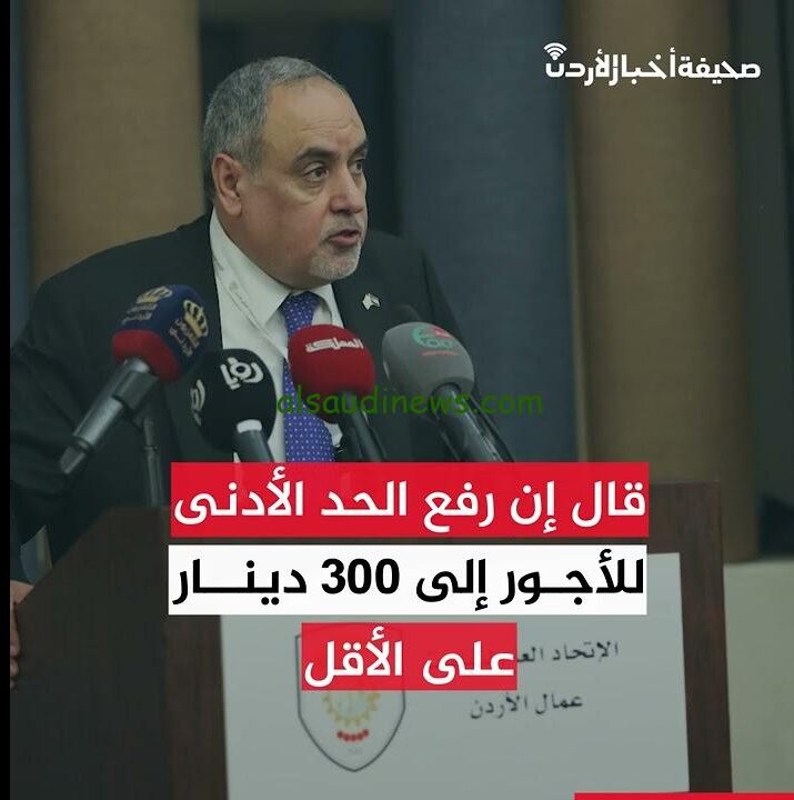 الزيادة وصلت كام؟ .. رفع الحد الأدنى للأجور في الأردن 2025 من 260 دينار الي 300 دينار