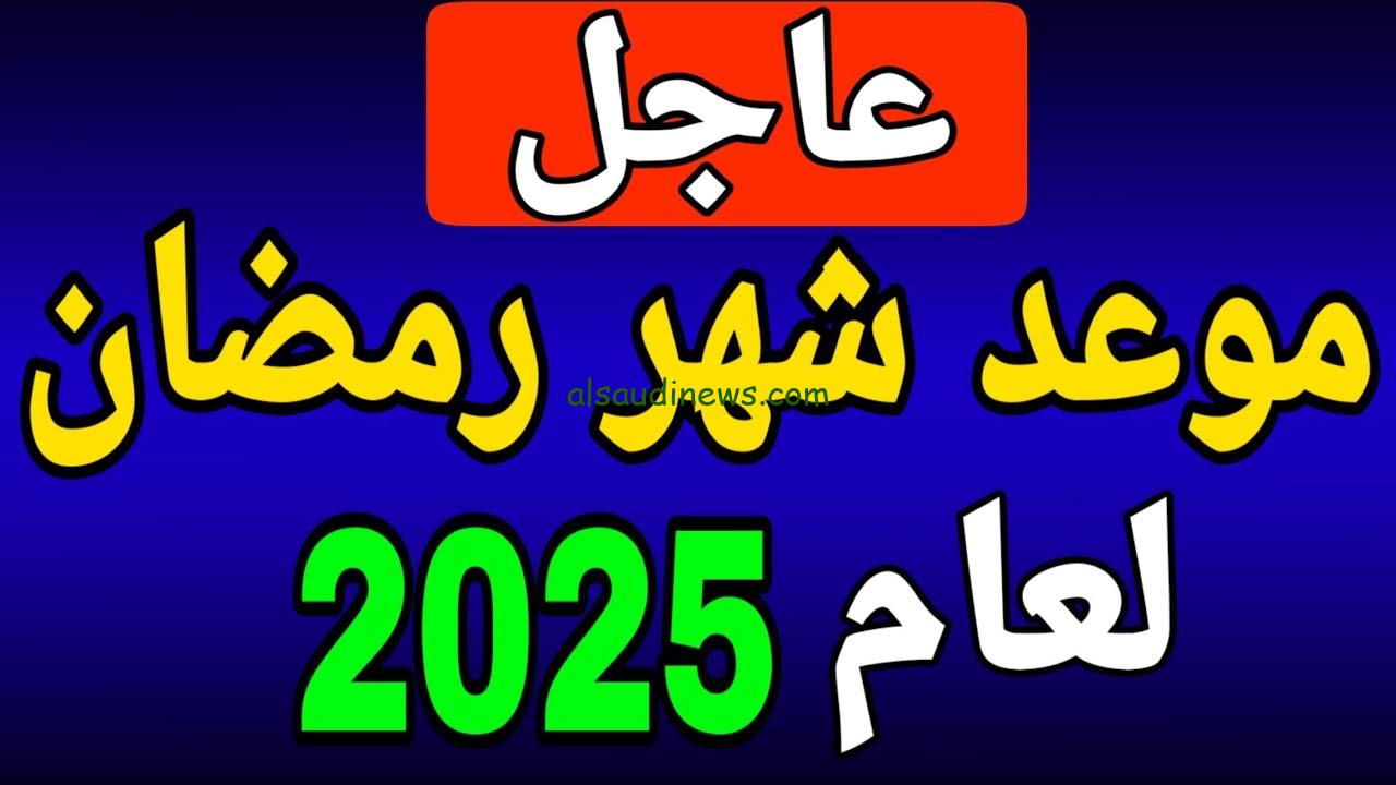 باقي كام يوم؟ .. موعد اول يوم رمضان 1446/2025 وفقا للحسابات الفلكية في مصر