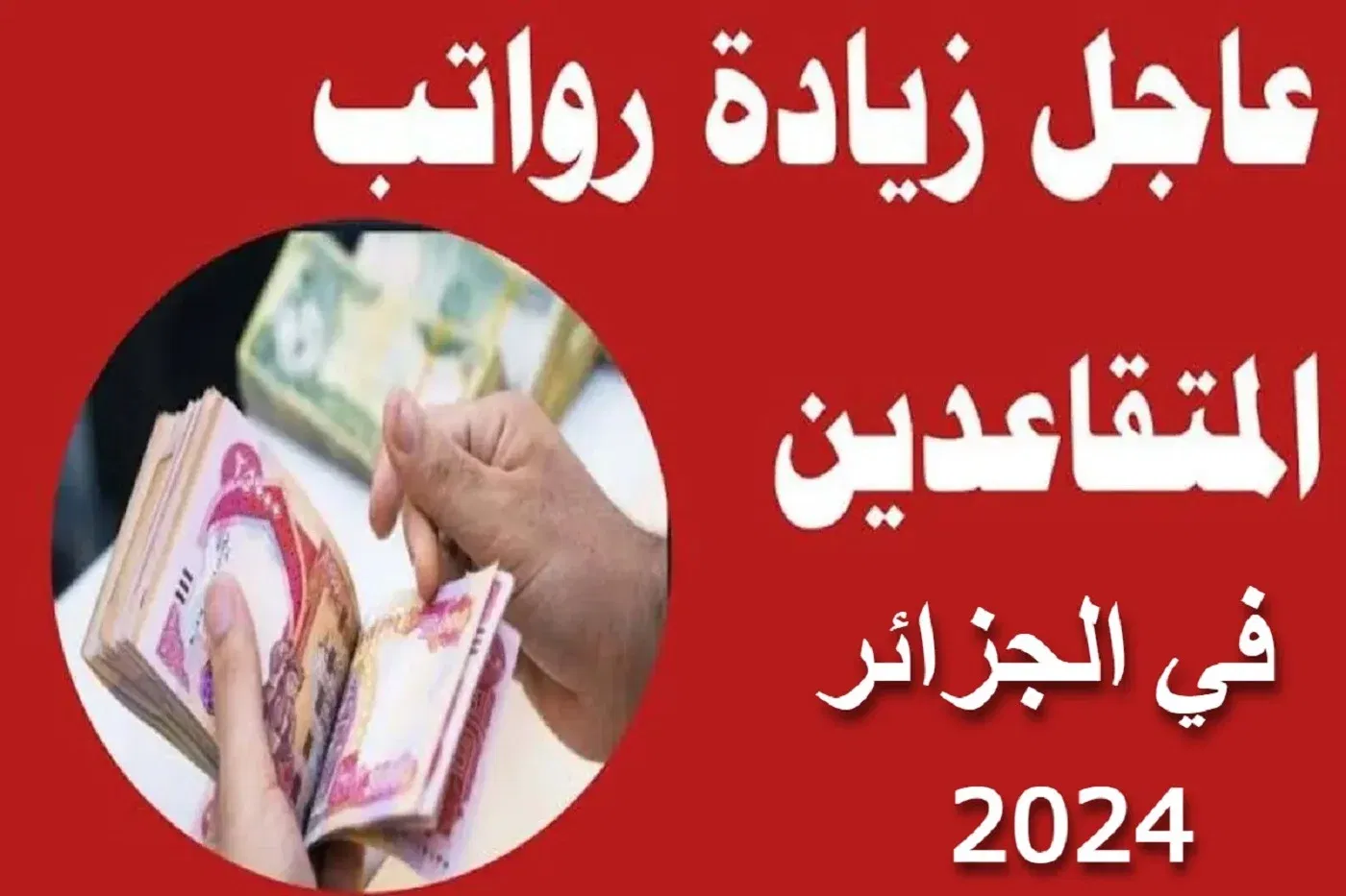 حقيقة الزيادة في رواتب المتقاعدين في الجزائر 2024 وخطوات الاستعلام عنه عبر mf.gov.dz