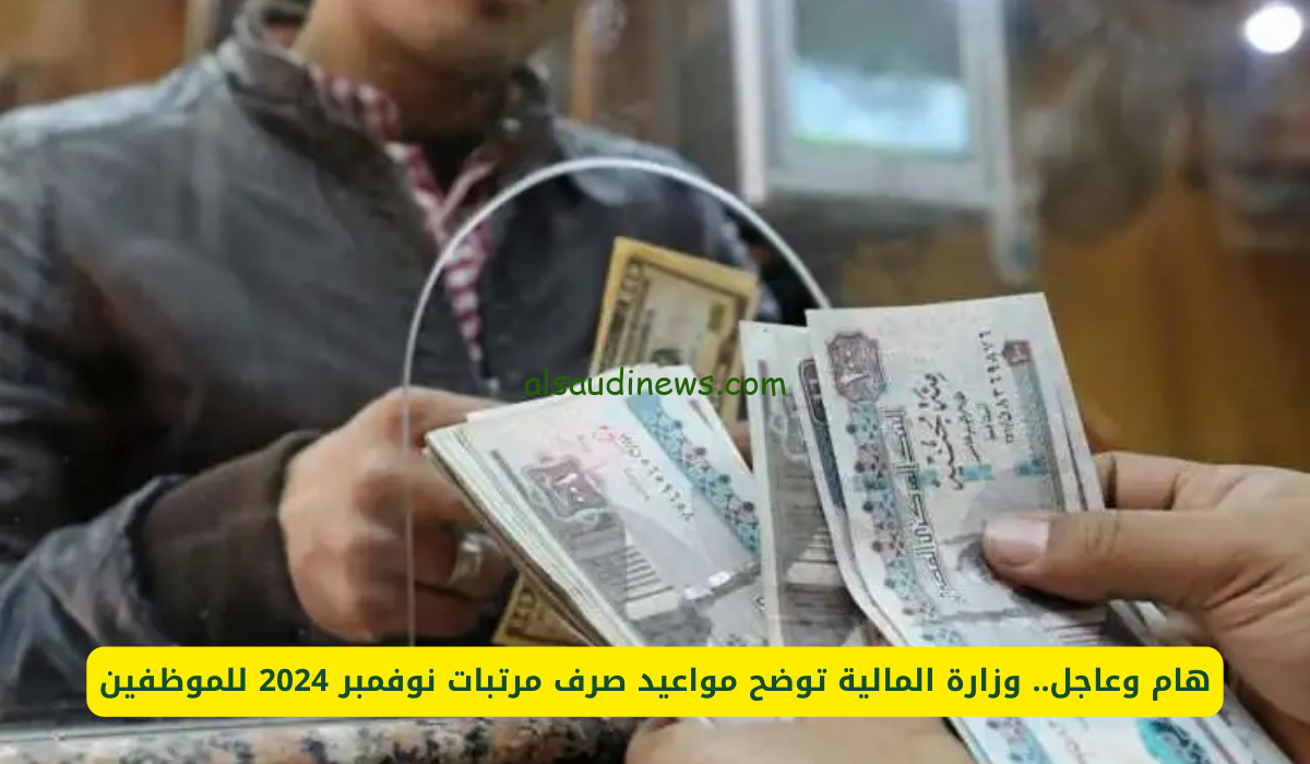 مواعيد واماكن صرف مرتبات نوفمبر 2024 وجدول الحد الأدنى للأجور وفقا لقرارات وزارة المالية المصرية