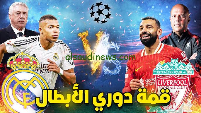 نتيجة ماتش ليفربول اليوم ضد ريال مدريد .. كل القنوات المجانية الناقلة لمباراة ريال مدريد وليفربول اليوم بدوري أبطال أوروبا