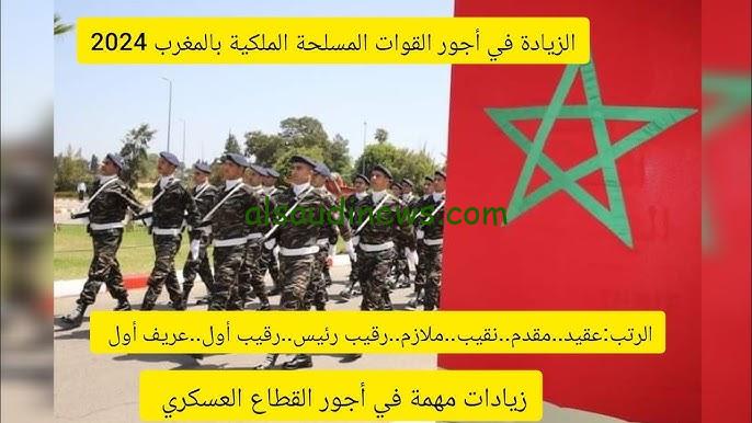” احصل علي 10% زيادة” تفاصيل الزيادة في أجور القوات المسلحة الملكية 2024 الجريدة الرسمية وقيمة الزيادة