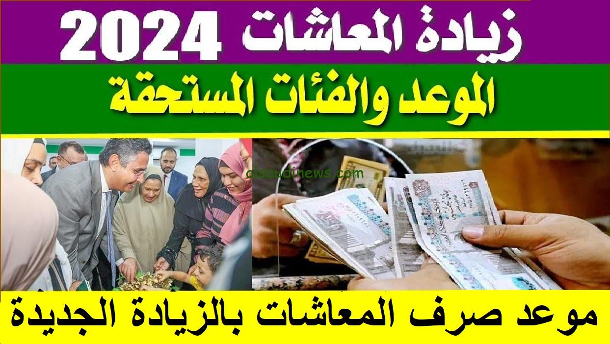 ” افرح ياعم زيادة 15 % ” وزارة المالية تعلن اخر اخبار زيادة المعاشات 2024 وكيفية الاستعلام عنها عبر nosi.gov.eg
