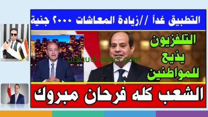 “زيادات من اللي قلبك يحبها 50%” توضيح زيادة المعاشات والمرتبات 2024 لكافة القطاعات