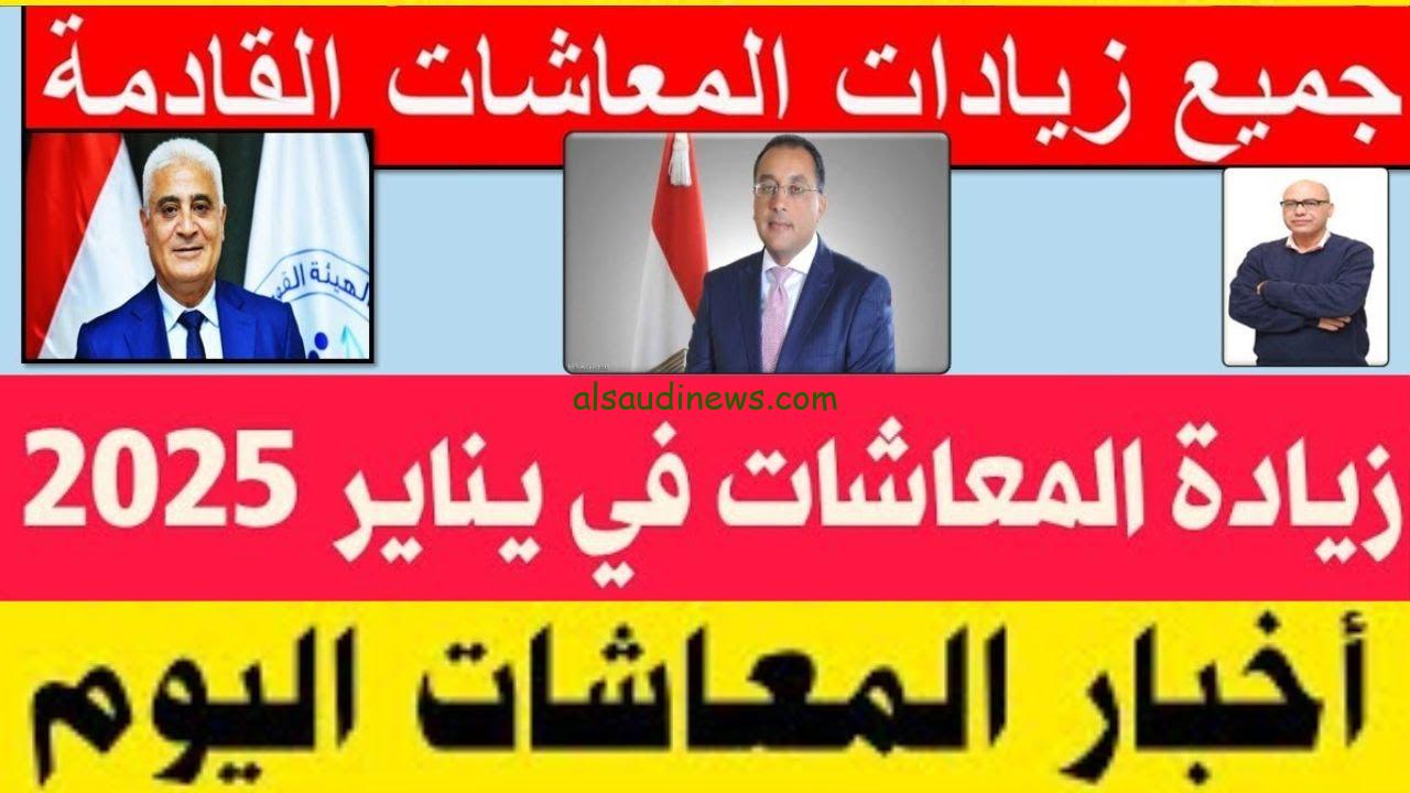 حقيقة زيادة المعاشات والمرتبات في يناير 2025 وخطوات الاستعلام عن المعاشات عبر nosi.gov.eg