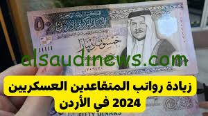 زيادة رواتب المتقاعدين العسكريين 2024 في الأردن وخطوات الاستعلام عنها عبر موقع وزارة المالية الأردنية .mof.gov.jo