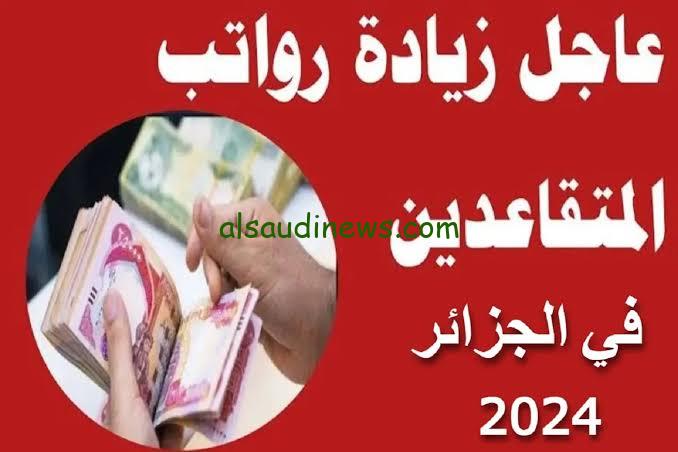 زيادة رواتب المتقاعدين في الجزائر 2024 وخطوات الاستعلام عنهم عبر موقع وزارة المالية الجزائرية mf.gov.dz