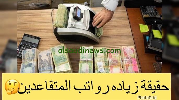 ” mof وزارة المالية العراقية تحسم الجدل ” زيادة رواتب المتقاعدين في العراق وموعد صرف شهر نوفمبر 2024