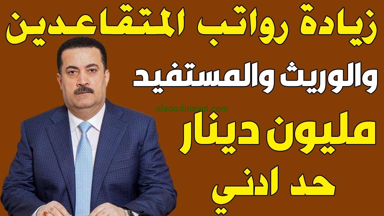 “مفاجأة في الرواتب” زيادة رواتب المتقاعدين في العراق والاستعلام من خلال المالية mof.gov.iq