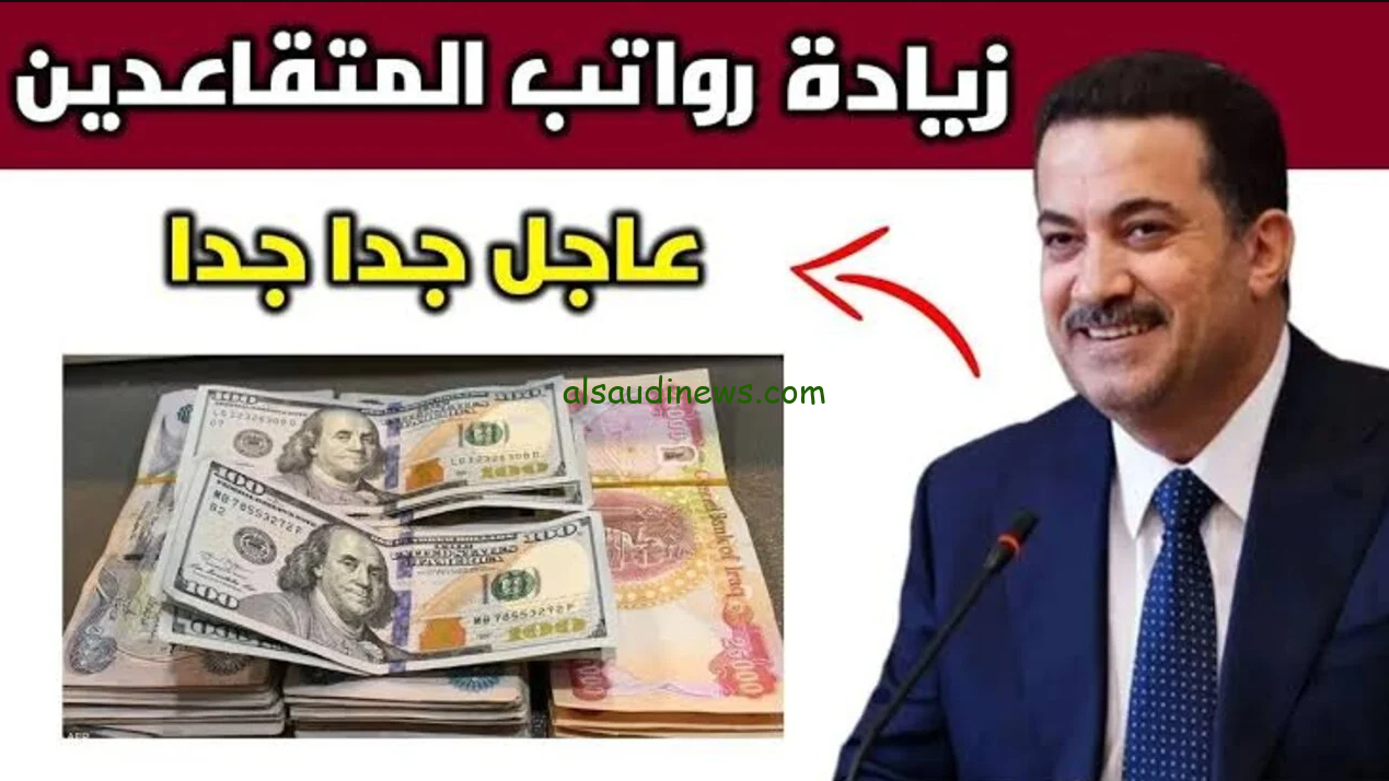 بشري سارة زيادة رواتب المتقاعدين في العراق شهر نوفمبر 2024 والاستعلام عنها خلال موقع وزارة المالية العراقية mof.gov.iq