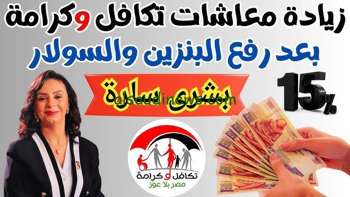 زيادة معاش تكافل وكرامة 2024 لشهر نوفمبر بقيمة 15% بعد رفع أسعار البنزين والسولار