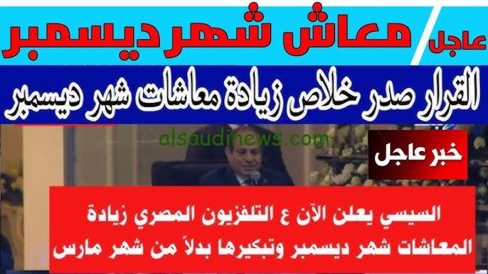 زيادة معاشات شهر ديسمبر 2024 من خلال البيان الرئاسي وموعد وأماكن الصرف