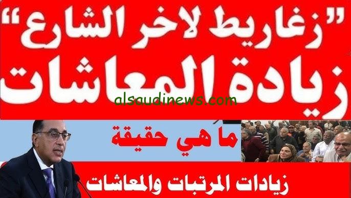 اخر اخبار زياده المرتبات والمعاشات 2024 لشهر نوفمبر وطريقة الاستعلام من التأمينات www.nosi.gov.eg