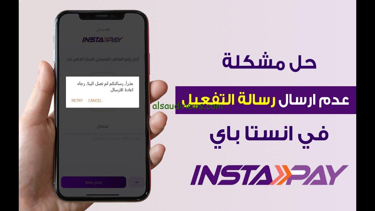 عطل فني في انستا باي .. سبب توقف خدمة التحويل في انستا باي وموعد تشغيلها من جديد