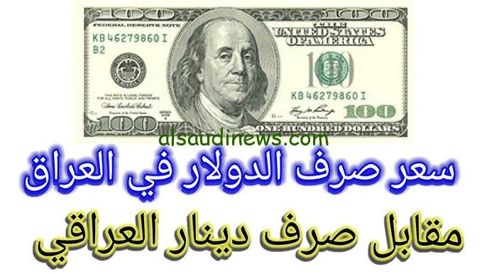 “50 دولار بكام دينار؟” سعر 100 دولار في العراق اليوم الاثنين 4 نوفمبر 2024