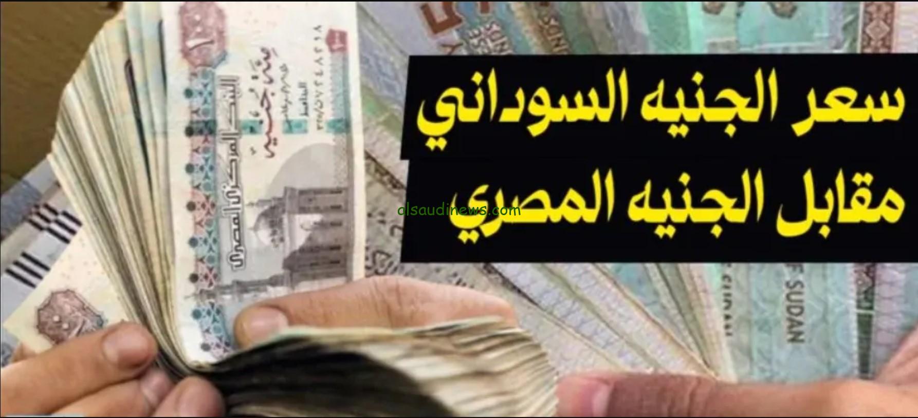 ” 100 جنيه سوداني بكام جنيه مصري ” سعر الجنية السوداني مقابل الجنية المصري اليوم الأثنين 25 نوفمبر 2024 والعملات الأخرى