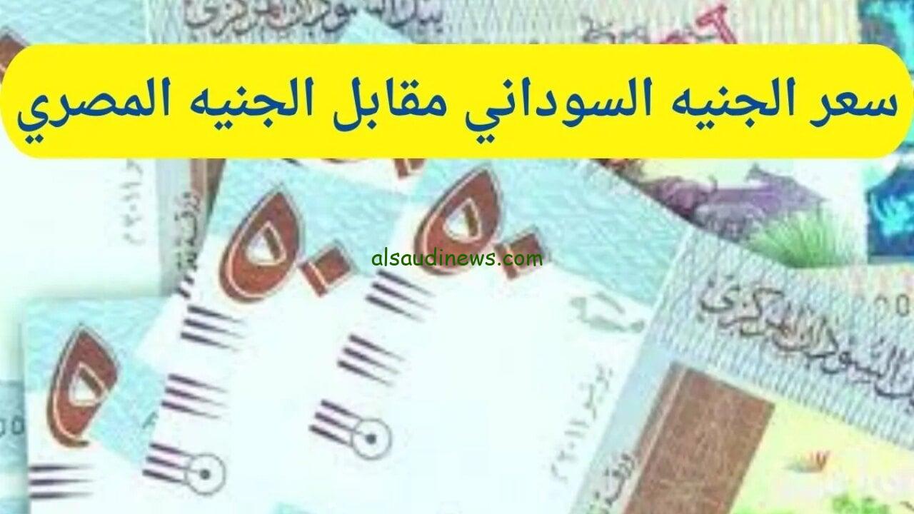 “تحرك جديد” سعر الجنيه السوداني مقابل الجنيه المصري 2024 اليوم السبت 30 نوفمبر في السوق السوداء والبنوك