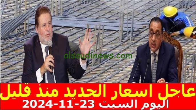 “بناقص 981 جنيه في الطن” سعر الحديد اليوم حديد عز مساء السبت 23 نوفمبر 2024 للمستهلك في بوابة الأسعار المحلية