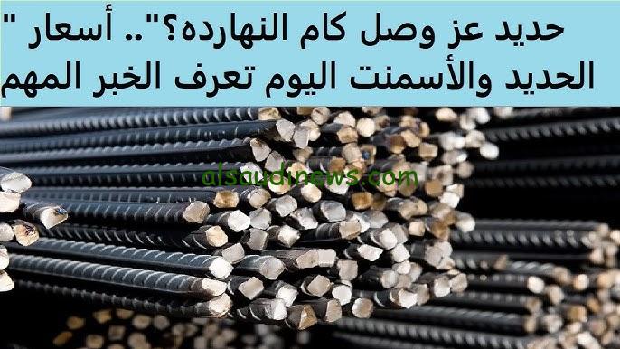 ” انخفاض جديد في الحديد “سعر طن الحديد والاسمنت اليوم الأحد 3 نوفمبر 2024 في جميع الشركات المصنعة
