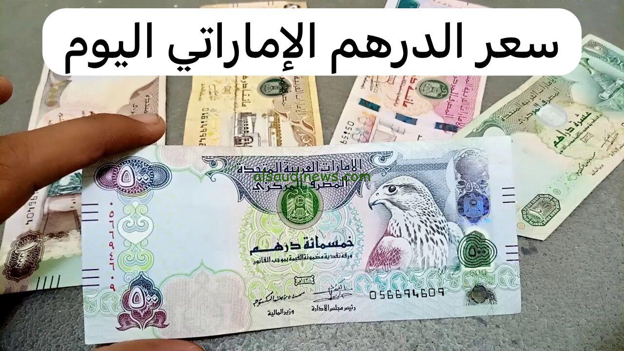 200 درهم كم بالمصري| سعر الدرهم الاماراتي اليوم في السوق السوداء السبت 9 نوفمبر 2024 وبالبنوك الرسمية